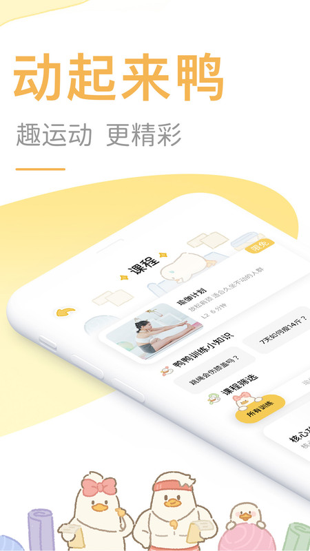 動起來鴨安卓版
