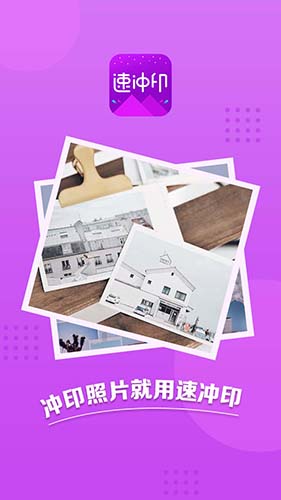 速沖印安卓手機(jī)版