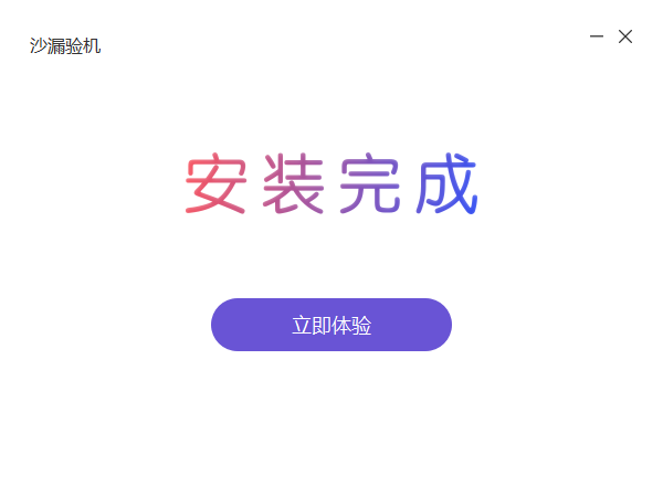 沙漏驗機(jī)電腦版