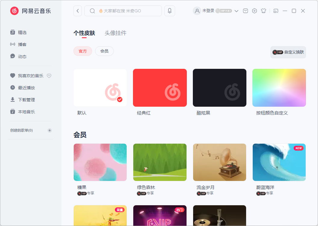 網(wǎng)易云音樂(lè)PC端