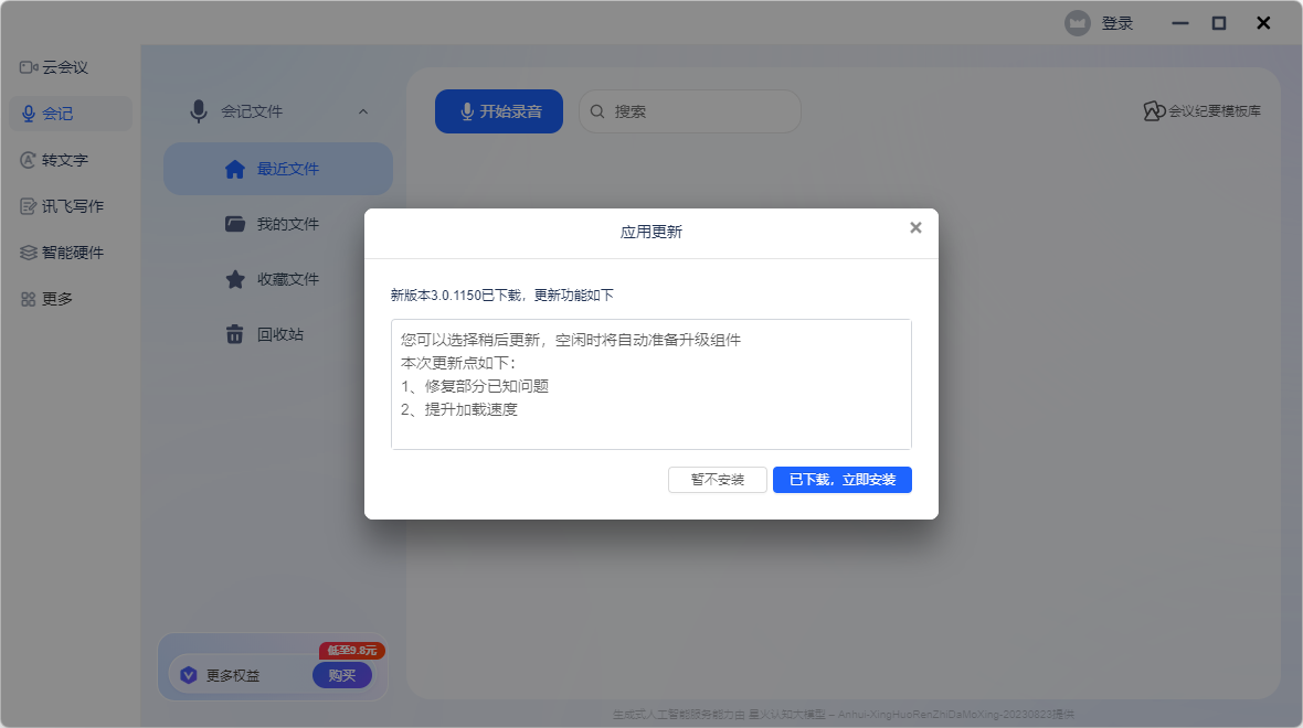 訊飛聽(tīng)見(jiàn)(語(yǔ)音轉(zhuǎn)文字)