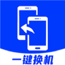 安卓換機(jī)助手安卓版