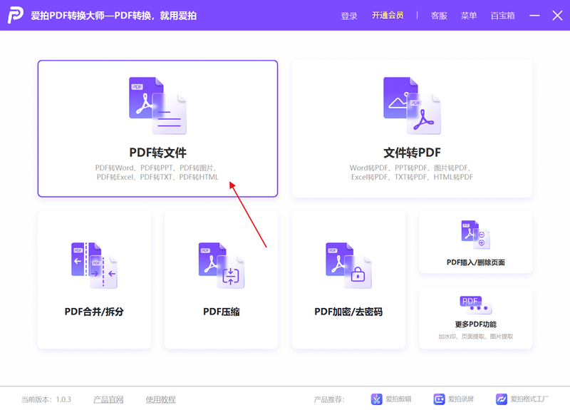 愛拍PDF轉(zhuǎn)換大師免費版