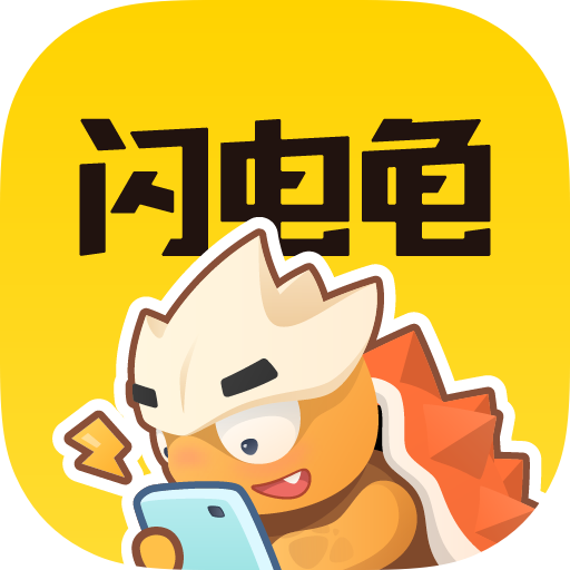閃電龜升級版