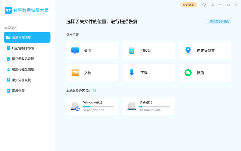 名亭數(shù)據(jù)恢復大師電腦版