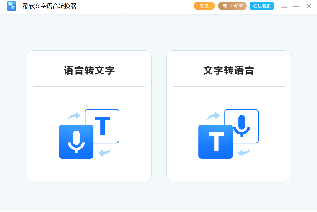 酷軟文字語(yǔ)音轉(zhuǎn)換器優(yōu)化版