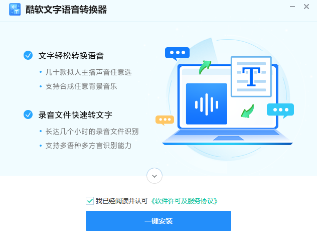 酷軟文字語(yǔ)音轉(zhuǎn)換器優(yōu)化版