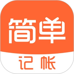 簡(jiǎn)單記賬免費(fèi)版