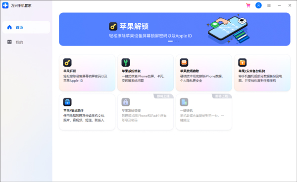 萬(wàn)興手機(jī)管家專(zhuān)業(yè)版