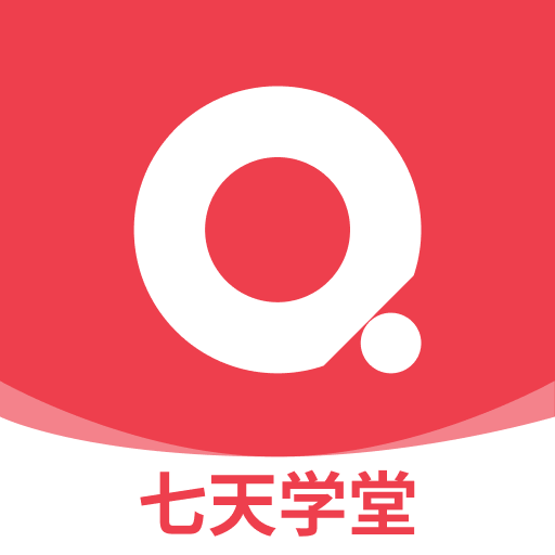 七天學(xué)堂官網(wǎng)版