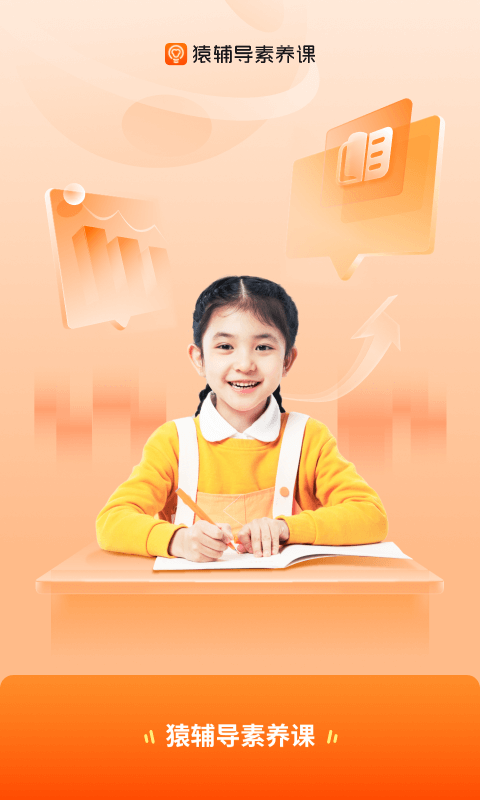 猿輔導素養(yǎng)課標準版