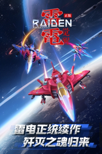 雷電覺(jué)醒正式版