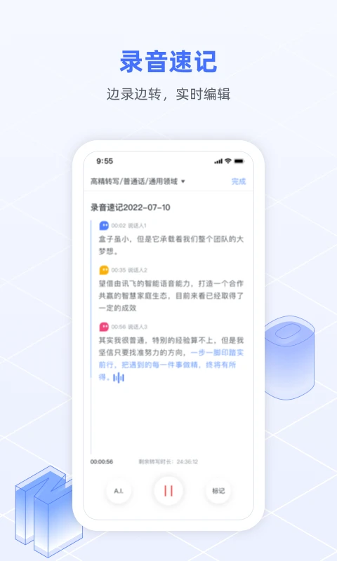 訊飛語記(語音轉(zhuǎn)文字)