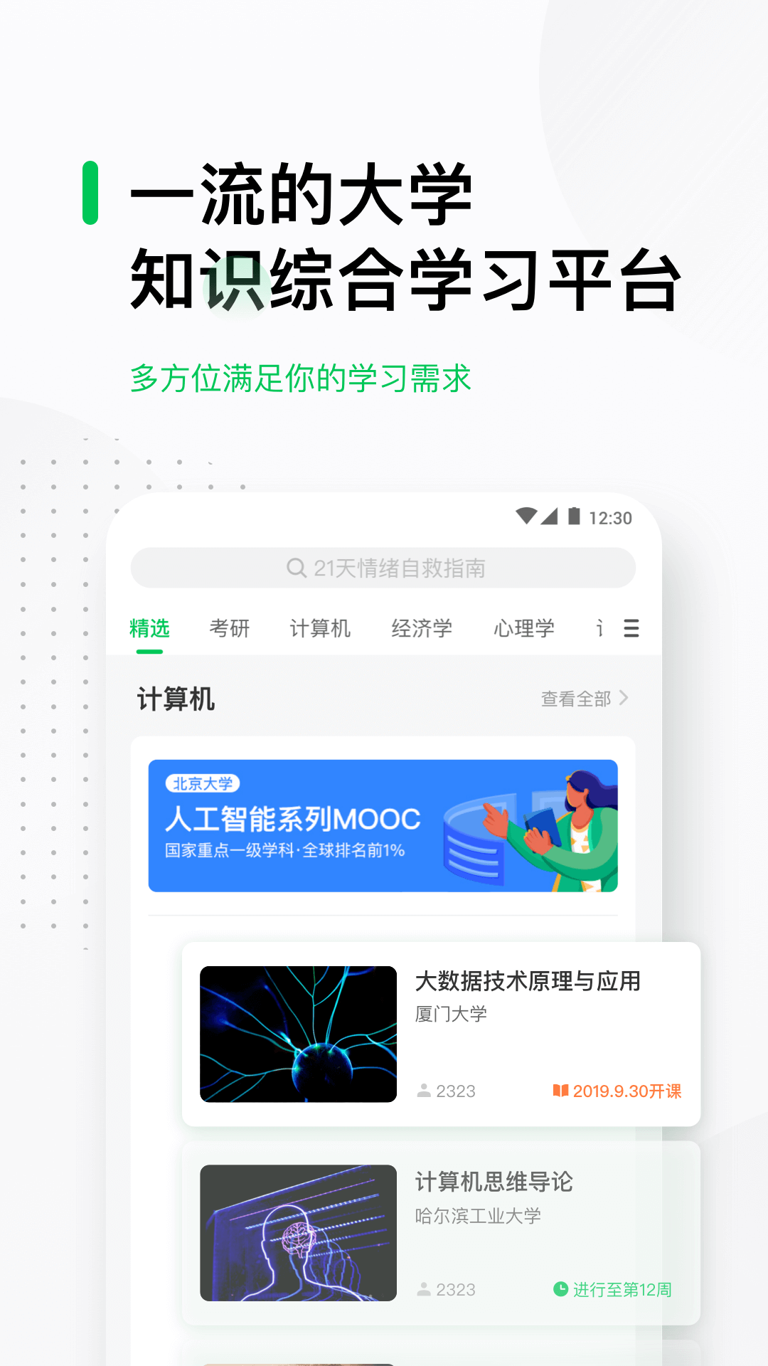 中國(guó)大學(xué)MOOCAndroid版