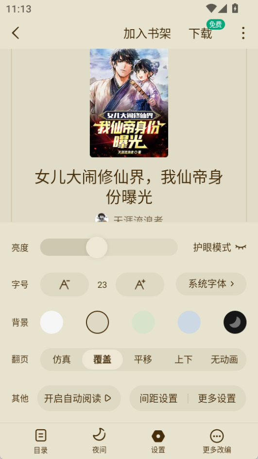 常讀免費(fèi)小說(shuō)官方版