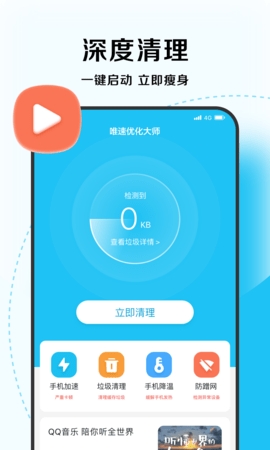 唯速優(yōu)化大師手機(jī)版
