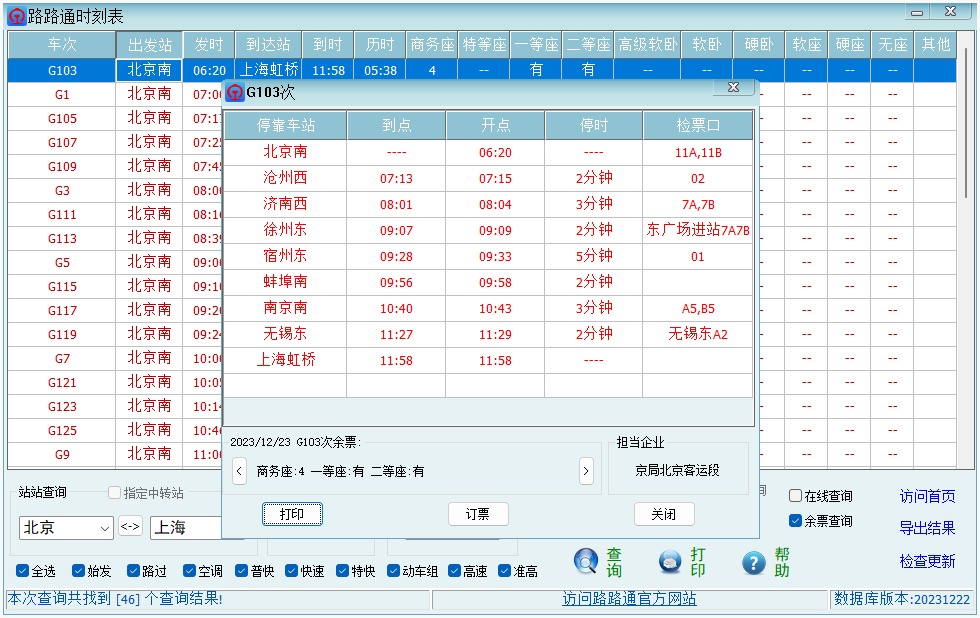 路路通時刻表桌面版