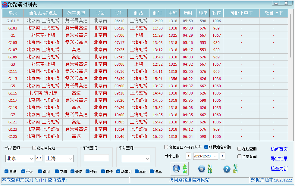 路路通時刻表桌面版
