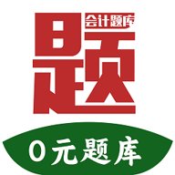 阿鵬考會計題庫最新版