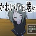 可愛(ài)是可以被毀掉的(附攻略)