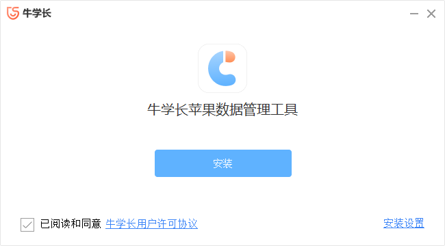 牛學(xué)長(zhǎng)蘋(píng)果數(shù)據(jù)管理工具官方版