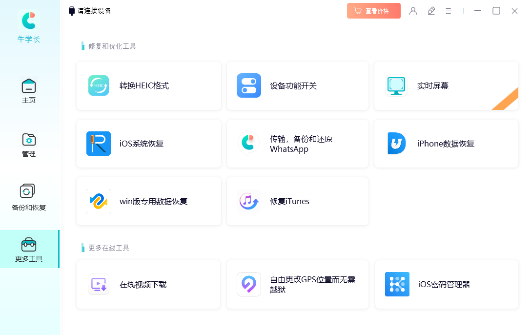 牛學(xué)長(zhǎng)蘋(píng)果數(shù)據(jù)管理工具官方版