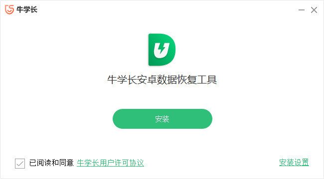 牛學(xué)長(zhǎng)安卓數(shù)據(jù)恢復(fù)工具PC版