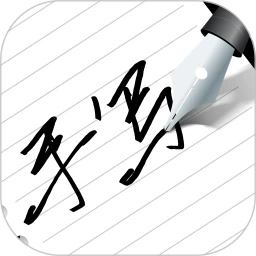 寫(xiě)字板fonts(字跡模擬)