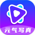元氣寫真安卓版