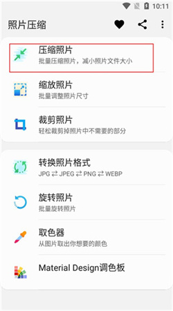 照片壓縮手機(jī)版