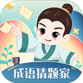 成語(yǔ)猜題家手機(jī)免費(fèi)版