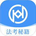 法考秘籍官網版