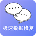 極速數(shù)據(jù)修復(fù)手機(jī)最新版