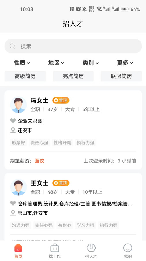 遷安人才網(wǎng)官方版