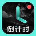 一古倒計(jì)時app安卓版
