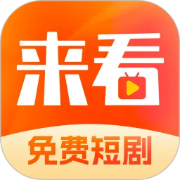 來看短劇免費(fèi)版