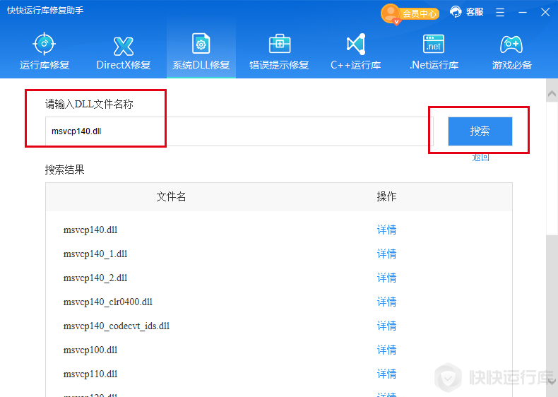 快快運(yùn)行庫(kù)修復(fù)助手最新版