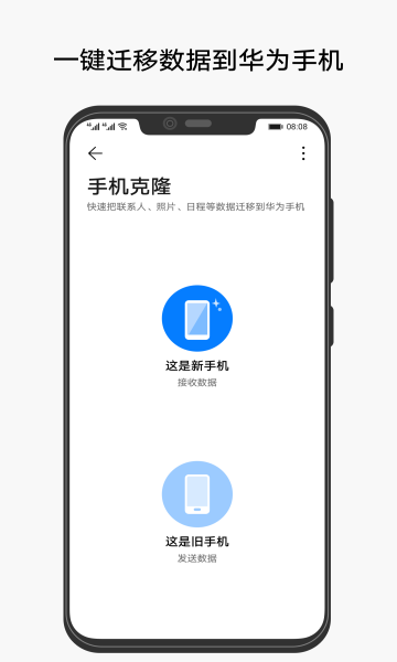華為手機(jī)克隆全新版