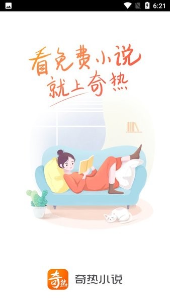 奇熱免費(fèi)小說安卓版