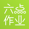 六點(diǎn)作業(yè)安卓官網(wǎng)版