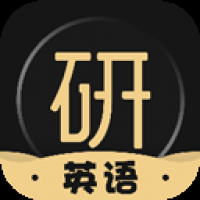 考研英語君官方版