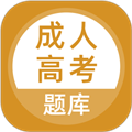 成人高考題庫(kù)app官網(wǎng)版