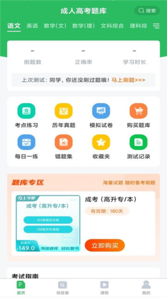 成人高考題庫(kù)app官網(wǎng)版