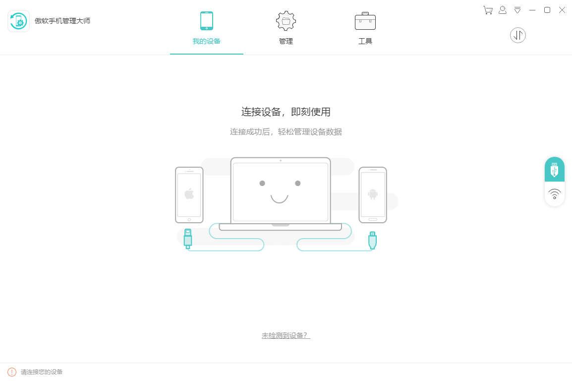 傲軟手機(jī)管理大師PC客戶(hù)端