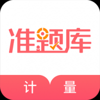一二級計量師準(zhǔn)題庫官方版