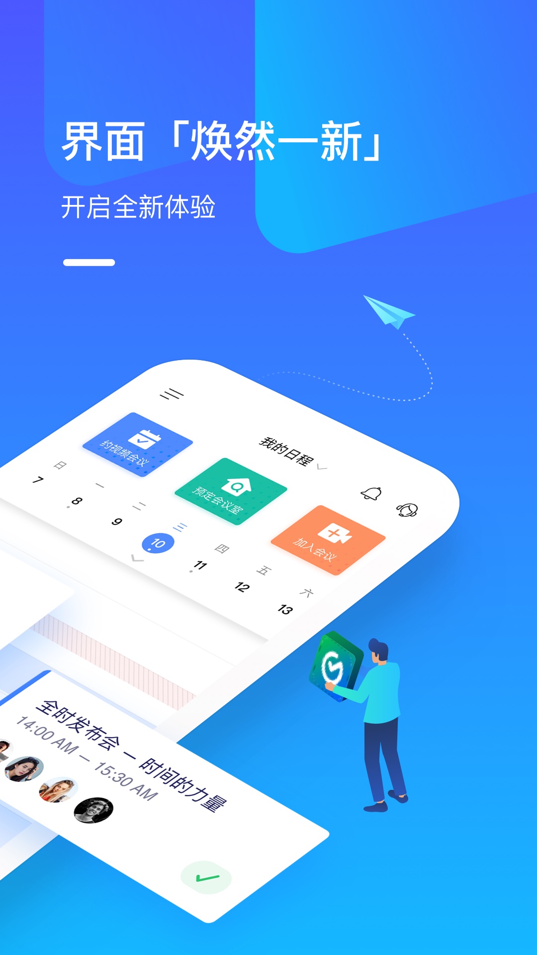 全時(shí)云會(huì)議升級(jí)版