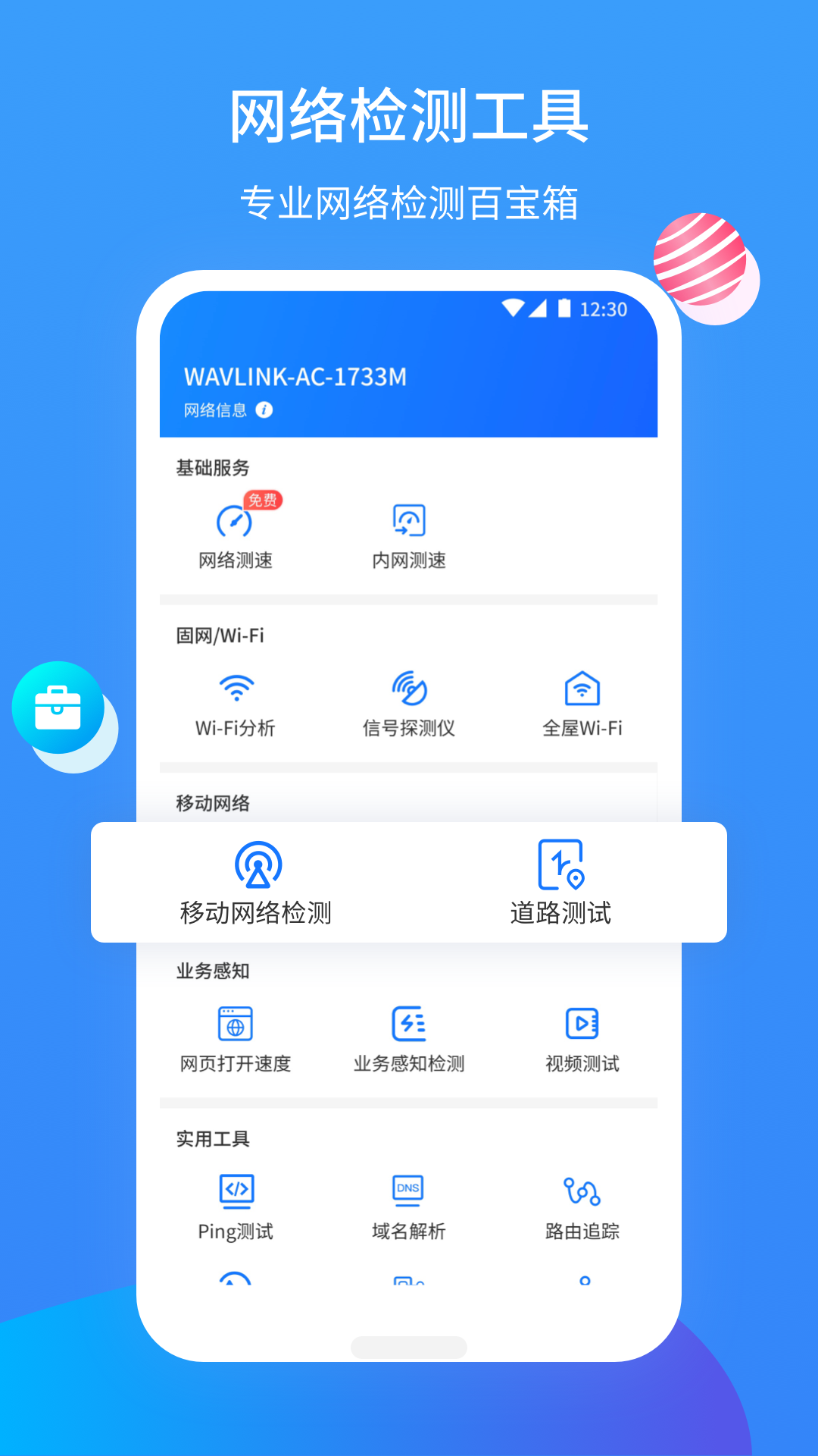 網維助手升級版