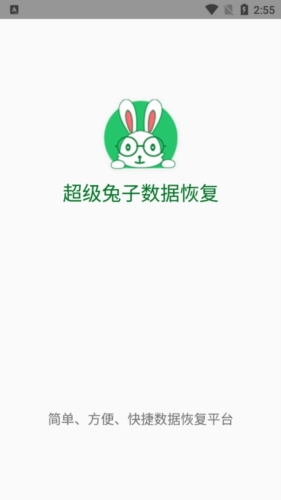 超級兔子數(shù)據(jù)恢復(fù)標準版(附教程)