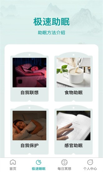 疾速助眠手機(jī)版