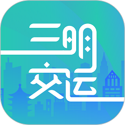 三明交運手機官網(wǎng)版
